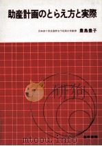 助産計画のとらえ方と実際（1981.05 PDF版）