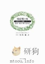 周産期の死 1993.02 PDF电子版封面