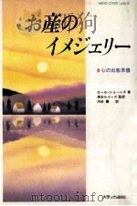 お産のイメジェリー（1992.01 PDF版）