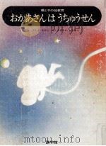 おかあさんはうちゅうせん（1971.10 PDF版）