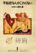 不妊症なんかこわくない（1995.03 PDF版）