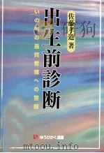 出生前診断（1999.04 PDF版）