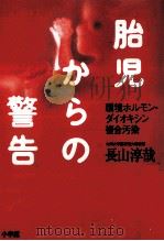 胎児からの警告（1999.11 PDF版）