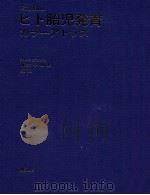 ヒト胎児発育カラーアトラス（1986.04 PDF版）