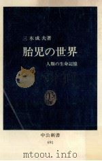 胎児の世界（1983.05 PDF版）
