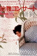 胎教コンサート（1990.11 PDF版）