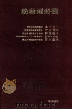 助産婦必携（1967.04 PDF版）