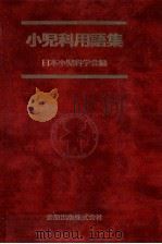 小児科用語集   1994.05  PDF电子版封面     