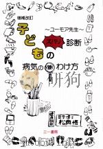 子どもの病気の見わけ方（1993.05 PDF版）