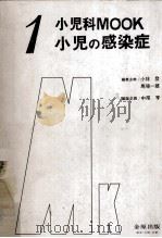 小児の感染症（1978.06 PDF版）
