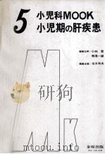 小児期の肝疾患（1979.02 PDF版）