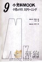 小児のマススクリーニング（1979.11 PDF版）