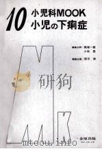 小児の下痢症（1980.02 PDF版）