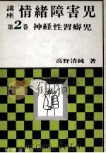 神経性習癖児（1973.05 PDF版）