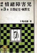 自閉症児·緘黙児（1973.01 PDF版）