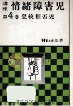 登校拒否児（1972.11 PDF版）