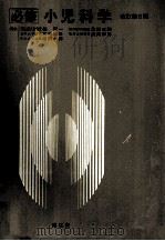 必修小児科学（1991.09 PDF版）