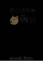 新小児科学（1986.01 PDF版）