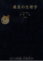 成長の生理学（1966.06 PDF版）