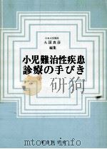 小児難治性疾患診療の手びき（1978.03 PDF版）