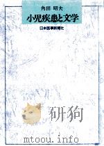 小児疾患と文学 1989.05 PDF电子版封面 角田昭夫