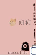 赤ちゃんが危ない（1974.09 PDF版）
