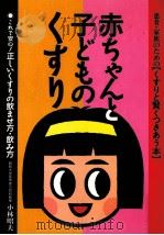 赤ちゃんと子どものくすり（1995.11 PDF版）