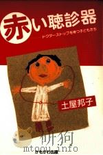 赤い聴診器 1993.12 PDF电子版封面 土屋邦子