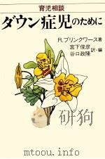 ダウン症児のために（1980.01 PDF版）
