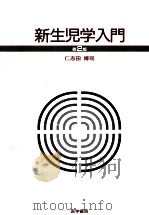 新生児学入門（1994.10 PDF版）