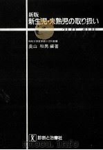 新生児·未熟児の取り扱い（1990.11 PDF版）
