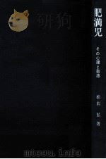 肥満児（1970.02 PDF版）