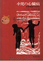 小児の心臓病（1981.05 PDF版）
