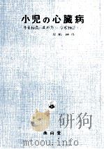 小児の心臓病（1986.01 PDF版）