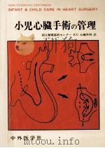 小児心臓手術の管理 1983.02 PDF电子版封面 Sade