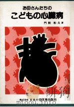 お母さんたちのこどもの心臓病（1986.10 PDF版）
