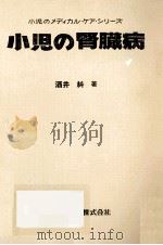 小児の腎臓病（1980.05 PDF版）