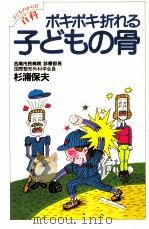 ポキポキ折れる子どもの骨（1982.06 PDF版）