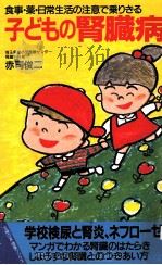 子どもの腎臓病 1989.02 PDF电子版封面 赤司俊二