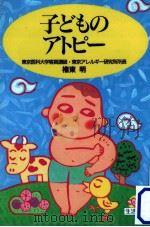 子どものアトピー（1990.10 PDF版）