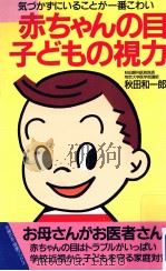 赤ちゃんの目·子どもの視力（1988.03 PDF版）