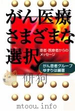 がん医療·さまざまな選択（1999.07 PDF版）