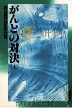 がんとの対決 1（1981.05 PDF版）