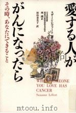 愛する人ががんになったら（1997.03 PDF版）