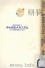 がん化のメカニズム（1987.08 PDF版）
