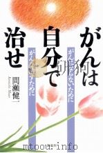 がんは自分で治せ（1997.05 PDF版）