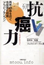 抗癌力 (こうがんりょく)（1998.08 PDF版）