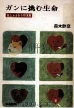 ガンに挑む生命（1970.08 PDF版）