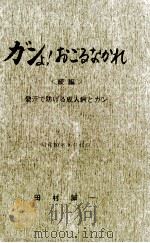 ガンよ!おごるなかれ（1985.08 PDF版）