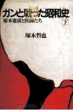 ガンと戦った昭和史（1986.04 PDF版）